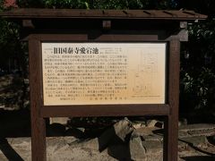 ホテル目の前にあった「旧国泰寺愛宕池」の看板。