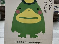 JR二日市駅から久留米駅へ。

筑後川に9000匹もいたとされる西日本随一の河童。もとは熊本に棲んでいた九千坊河童は、傍若無人ぶりに怒った加藤清正に追い出され、人畜に悪さをしないことを条件に久留米・有馬公から筑後川に棲むことを許され、以後、水天宮の御護り役として領民を水害から守る事を誓ったとされる。