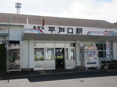 たびら平戸口駅から