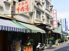 神農街から少し歩いたところにある「康楽街牛肉湯」