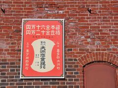 次の十字路で左へと入る。
その奥には、映画『男はつらいよ』のロケが行われた建物があるのだ。
道沿いには、赤煉瓦の建物があった。