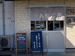 というわけで、11時半過ぎにあなご亭に到着。
今は金土日のランチタイムのみ営業と聞いたのでせっかくなのでやってきました。

早めにくれば大丈夫かな？と思いましたが、満席でしばし待つことに。