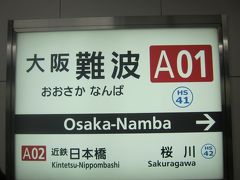 本日は何と、大阪難波駅まで直行ですよ。
うーん、ブルジョワやな～(;^ω^)。