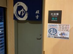 5時半に目覚めました。
昨日はシャワーだけして寝てしまったので、人が少ない朝の大浴場でゆっくり浸かってきました。