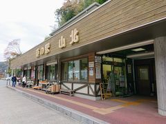 道の駅 山北