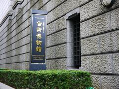 日本銀行金融研究所貨幣博物館