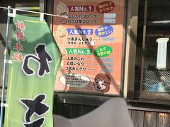 竹の子かあさんの店

人気No.1、しいたけコロッケ
3つ下さいな

カミさん、おこわが売り切れで残念