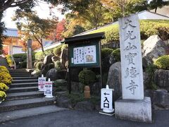 11：45
国道を30分くらい走って、宝徳寺到着。

駐車場には観光バスが停まっている。
やっぱり人気のスポットなんだね。

ペット入山不可なので、車中でお留守番。
ベッドで寝て待っててね。