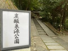 炭酸泉源公園