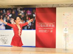 「浅田真央展」を実施している札幌大丸デパートに立ち寄りました。前回、訪れたときに見逃したので後悔していたのですが、何とこの日が最終日だそうです。ラッキーでした。