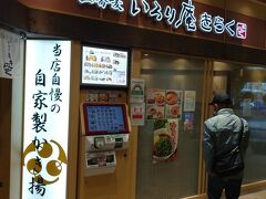 【後日ここで食事しました】
蒲田駅ビル/東館　1階　いろり庵