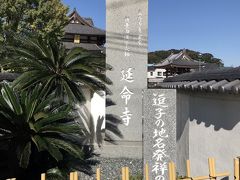 続いて、御利益がありそうな名前のお寺へ。
偶然、逗子の地名発祥の碑を見つけました。
幸先がいいです。