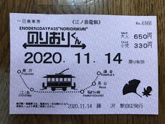 江ノ島電鉄一日乗車券「のりおりくん」を券売機で購入。発売金額は650円。
＊運賃は藤沢駅～鎌倉駅は310円。初乗り運賃は200円。

日中の運行ダイヤは上下線共に12分毎（1時間に5本）。沿線を巡るのには便利な運行ダイヤだった。
また、駅間の距離は短く、一駅間は徒歩でも10分程。



