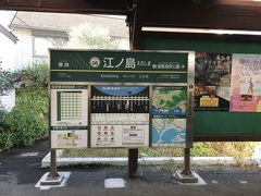 江ノ島駅下車。
江ノ島観光後、江ノ島電鉄路面区間を歩き腰越駅に向かう。