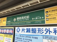 鎌倉高校前駅下車。
聖地の踏切へ。