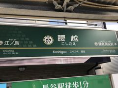 腰越駅。
鎌倉行きの電車に乗車し、七里ヶ浜駅に向かう。
