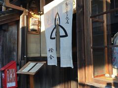 奈良公園に行く途中、和菓子の「樫舎」さんに立ち寄ります。