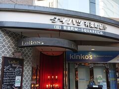 スペイン料理のレストラン「LoBoS 日比谷店」で昼食。