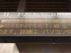 眠たい眼のまま、大阪駅7:00発の特急サンダーバード3号の自由席に乗り込み金沢へ&#128643;
(朝、起きた時は周囲が真っ暗でした&#127747;)
