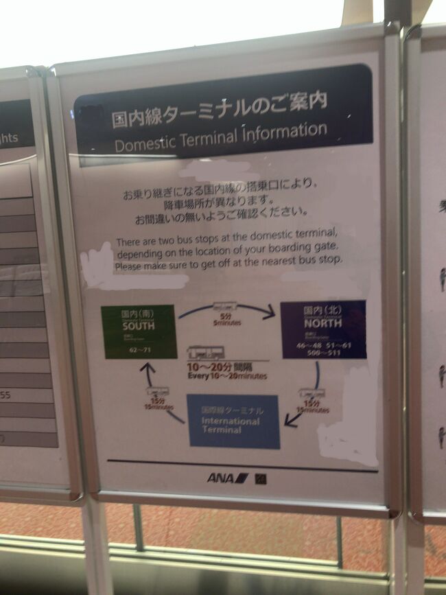 　保安検査を受けて、連絡バスで国内線ターミナルへ移動します。<br />搭乗口によって下車の場所が変わります。<br />
