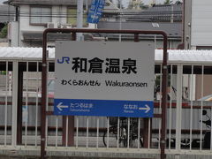 終点の和倉温泉駅からは、のと鉄道に乗り換えます！