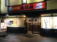 函館国際ホテルにチェックイン後、夕食は歩いて海鮮居酒屋　函館山さんへ