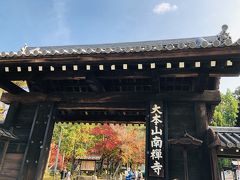 「南禅寺」に到着。