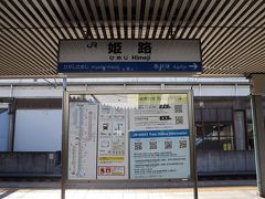 今回の旅の始まりはこちらから♪

一人で電車に乗り

姫路市へやってきました！

主人とは　夕方合流する予定

