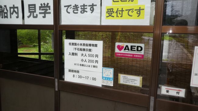 船内見学できますと<br /><br />それよりこの入場料　<br />佐渡丸クラブに入ったから<br />無料だったはずなのに<br /><br /><br />それだけでなく　奉行所跡も　版画美術館も　相川民族資料館も　赤泊の歴史館も<br /><br />皆　無料のはずだったのに<br /><br />21日に感染者が出たら　翌日から閉鎖しやがって　ここの市長の奴は