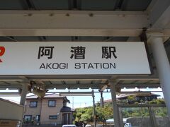 阿漕　この言葉が判るだろうか

「阿漕」 （あこぎ）とは、
「義理人情に欠けていて悪どいこと・金銭に強欲なこと」 や
「しつこくて図々しいこと」 などを示す言葉です。
そんな名の駅が　松坂の3駅北に有りました

と言うか

調べてみると



三重県津市の海岸の辺りの地名。昔、伊勢神宮に供える魚をとるための禁漁域であった。漁師が密漁して捕らえられたという話が謡曲「阿漕」などにあるが、「古今六帖三」の「逢ふ事を阿漕の島にひく網のたび重ならば人も知りなむ」に基づく後世の付会とされる。「阿漕が浦」「阿漕の島」などと和歌に詠まれた。?歌枕?

別な本によると

あこぎは、三重県津市の『阿漕ヶ浦（あこぎがうら）』にまつわる伝説や歌に由来する。
その伝説とは、阿漕ヶ浦は伊勢神宮に供える?を獲るための禁漁域であったが、ある漁夫
（「阿漕の平次」と呼ばれる）が繰り返し密漁を?い捕らえられたというもので、平安時代
の類題和歌集『古今和歌六帖』の歌が有名である。
この伝説からさまざまな話が創作され、『阿漕ヶ浦』の名は世間に広まった。
室町時代の『源平盛衰記』では、「あこぎ」を「度重なること」の?喩として使い、近世以
降には「しつこいさま」の意味で使われるようになった。
?間に広まるにつれ、「あこぎ」は現在使われる意味に変化していった。


つまり　この地がその発祥で
ここが悪い奴のすみかで
そんな名の駅が残っているんだ