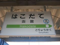 という訳で、10日ほど前は一日がかりで到達した函館に、僅か4時間ほどで到着です。

やっぱり特急は早いぜよ。
新幹線は要らんぜよ(;´Д｀)。