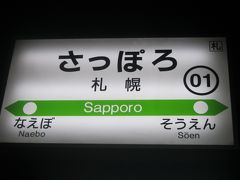 こうして束の間の日ガエルり函館旅を終えて札幌に到着。

HLパス初日旅程はこれにて終了。

特急がつカエルフリー切符利用時に、これだけしか乗らないなんて、４トラ界の鉄道業界人様方には、烈火のごとき叱責を受けるでしょうが、私は本切符のノルマとしての、1日2000円分以上を達成できればそれで満足、なので、ホテルライフ時間を優先しましょう。