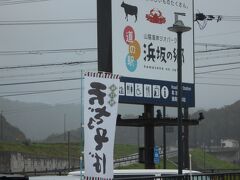 またしばらく北に走ります
浜坂に入りました

道の駅　浜坂の郷です