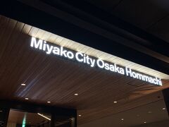 本日のお泊まりは都シティ大阪本町。
もちろんGOTOトラベルで、一室なんと3,836円！！
クーポンは1,000円付いていたので1人あたり1,518円!?