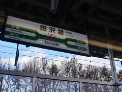 田沢湖駅。