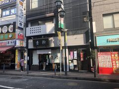 名古屋から新横浜を通り過ぎ菊名駅前、大倉山駅前、日吉駅前を散策
大倉山駅前の老舗和菓子屋　青柳

From Nagoya, pass Shin-Yokohama and stroll in front of Kikuna Station, Okurayama Station, and Hiyoshi Station
 Aoyagi, a long-established Japanese sweets shop in front of Okurayama Station