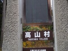高山村の八滝展望台にやってきました。
15分の観光でした。