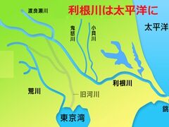 荒川と合流して東京湾に灌いでいた利根川は、荒川から離れ、東に流路を変えました。

これが利根川の東遷と呼ばれ、利根川は、太平洋に灌ぐこととなりました。

現在の利根川の銚子における太平洋への流入は、江戸時代の利根川東遷によるものです。