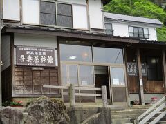 新高湯温泉  吾妻屋旅館