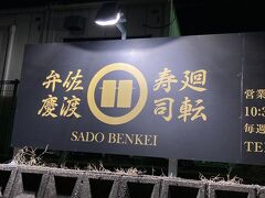 廻転寿司弁慶 新潟ピア万代店