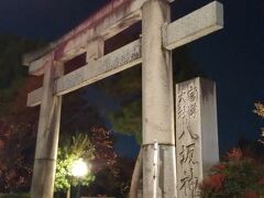 もみじライトアップを十分堪能した後は、また歩いて戻ります。
途中、八坂神社。