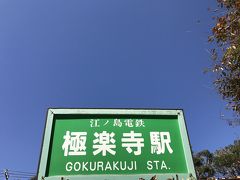 極楽寺駅