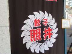 餃子 照井 福島駅東口店