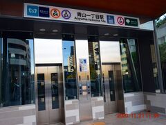 最寄駅は東京メトロの青山一丁目駅。
