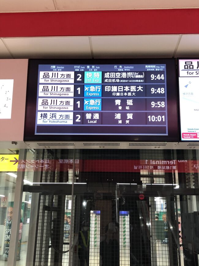 羽田に到着。京急で品川へ。