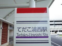 ゆいレール
延伸された終点のてだこ浦西へ。

駅周辺はいたるところ開発中で道路は迷路
うっかり道なりに歩けば迷子になりかねないほど。