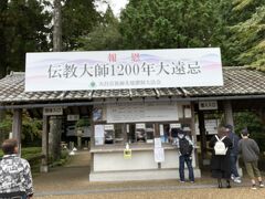 バスに乗って比叡山延暦寺へ。
今年のNHK大河ドラマは明智光秀の「麒麟が来る」比叡山は縁の地ではあるけど、
延暦寺が焼き討ちに会う前に来れて良かった（笑）
