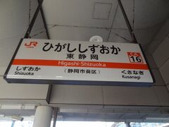 9:35
沼津から50分。
東静岡に着きました。
ここで、下車します。