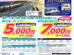 今回も、新さるびあ丸就航を記念した「島島きっぷ」を利用しますよ。
このきっぷ、GOTOキャンペーン適用となり‥
東京-利島・新島・式根島・神津島.特2等往復が7,000円。
東京-大島.特2等往復が5,000円と超オトクな往復乗船券なんです。

▼東海汽船
https://www.tokaikisen.co.jp/