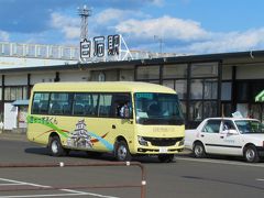 15:00に宿の無料送迎車も来ますが、そこに泊まる事が目的の旅では早めにチェックインするのがミソなんですよね。

13：35　白石駅前から市民バスの「きゃっするくん」に乗って200円、約20分。